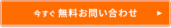 今すぐ無料お問い合わせ