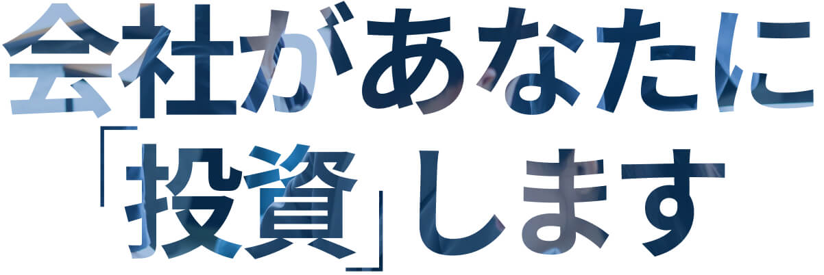 会社があなたに「投資」します
